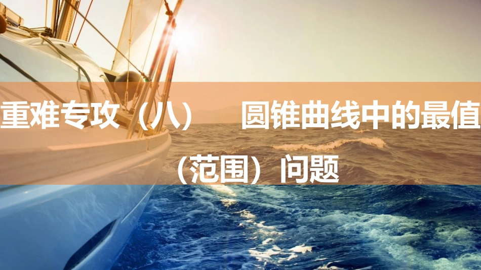 2026版三维设计一轮高中总复习数学同课异构-重难专攻（八）　圆锥曲线中的最值（范围）问题.pptx_第1页