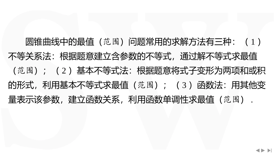 2026版三维设计一轮高中总复习数学同课异构-重难专攻（八）　圆锥曲线中的最值（范围）问题.pptx_第2页