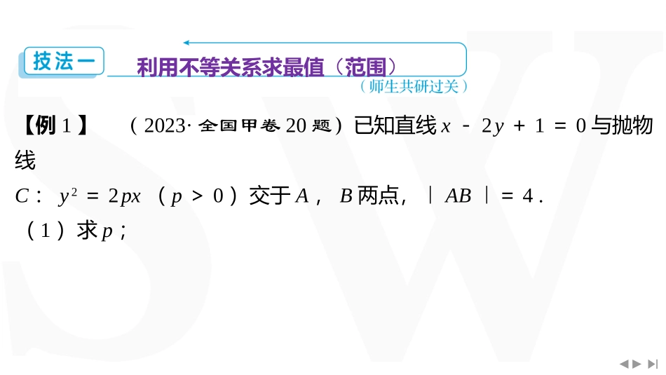 2026版三维设计一轮高中总复习数学同课异构-重难专攻（八）　圆锥曲线中的最值（范围）问题.pptx_第3页
