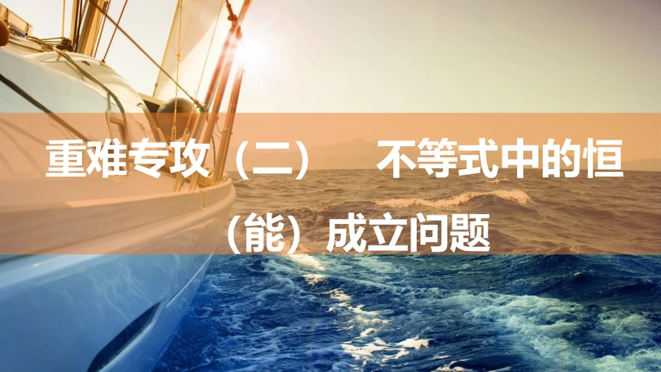 2026版三维设计一轮高中总复习数学同课异构-重难专攻（二）　不等式中的恒（能）成立问题.pptx_第1页
