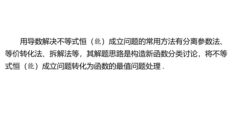 2026版三维设计一轮高中总复习数学同课异构-重难专攻（二）　不等式中的恒（能）成立问题.pptx_第2页