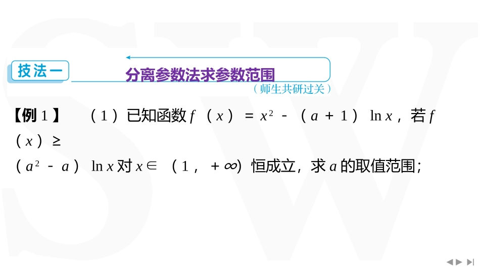 2026版三维设计一轮高中总复习数学同课异构-重难专攻（二）　不等式中的恒（能）成立问题.pptx_第3页