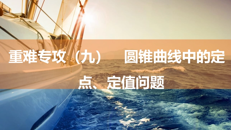 2026版三维设计一轮高中总复习数学同课异构-重难专攻（九）　圆锥曲线中的定点、定值问题.pptx_第1页