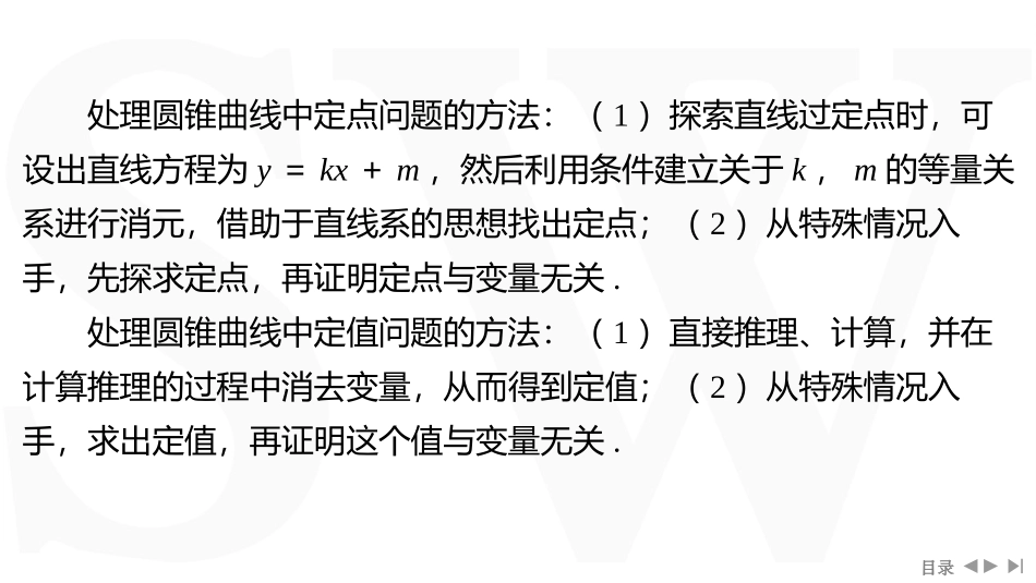 2026版三维设计一轮高中总复习数学同课异构-重难专攻（九）　圆锥曲线中的定点、定值问题.pptx_第2页