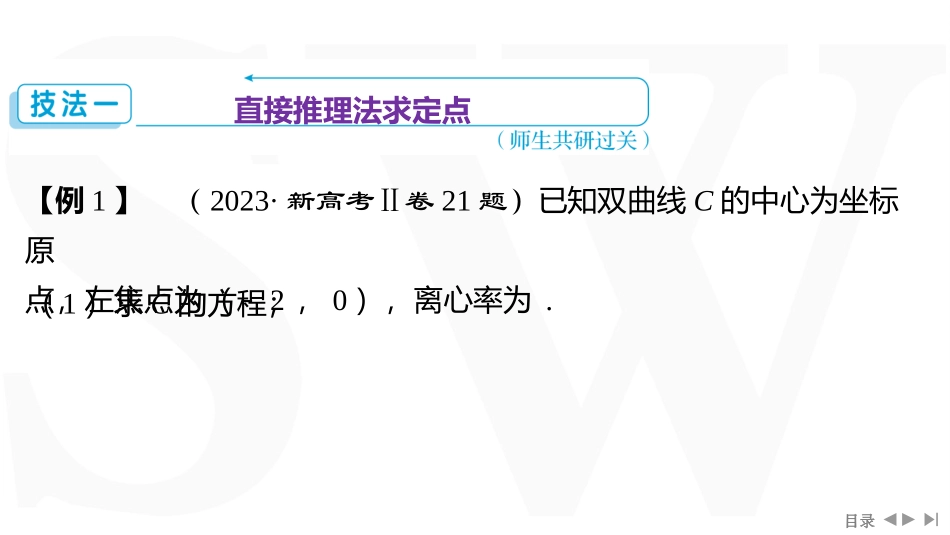 2026版三维设计一轮高中总复习数学同课异构-重难专攻（九）　圆锥曲线中的定点、定值问题.pptx_第3页