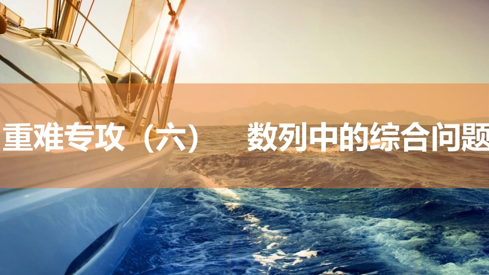 2026版三维设计一轮高中总复习数学同课异构-重难专攻（六）　数列中的综合问题.pptx_第1页