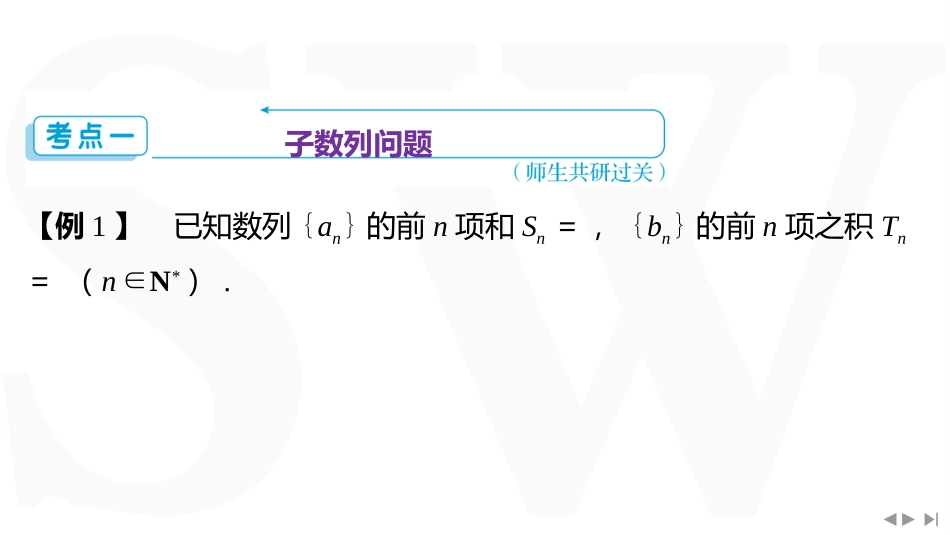 2026版三维设计一轮高中总复习数学同课异构-重难专攻（六）　数列中的综合问题.pptx_第3页