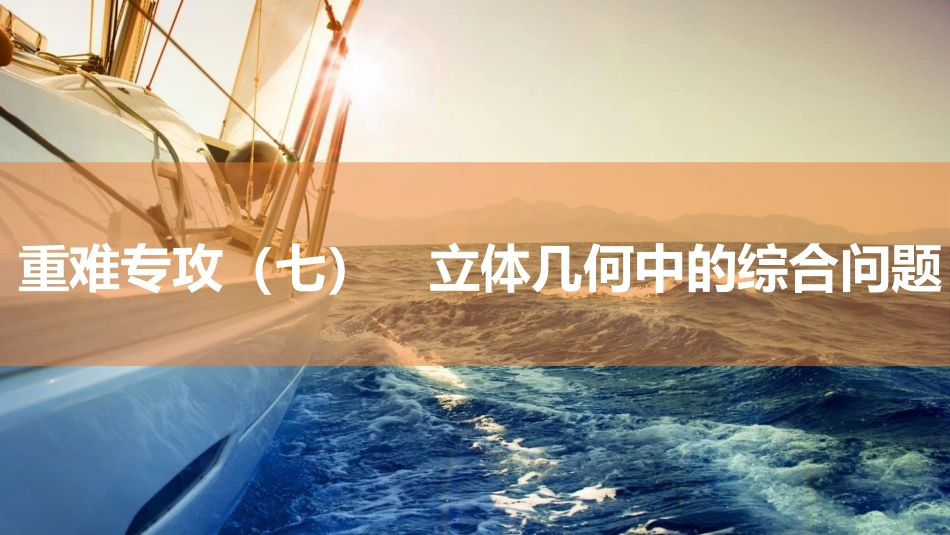 2026版三维设计一轮高中总复习数学同课异构-重难专攻（七）　立体几何中的综合问题.pptx_第1页