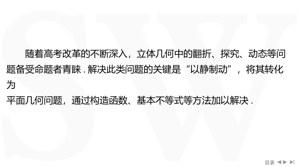 2026版三维设计一轮高中总复习数学同课异构-重难专攻（七）　立体几何中的综合问题.pptx_第2页