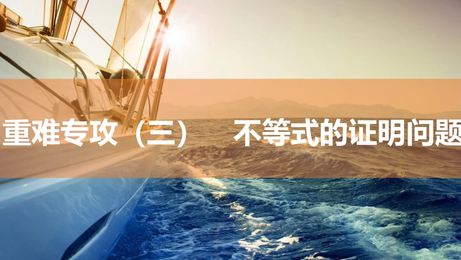 2026版三维设计一轮高中总复习数学同课异构-重难专攻（三）　不等式的证明问题.pptx_第1页