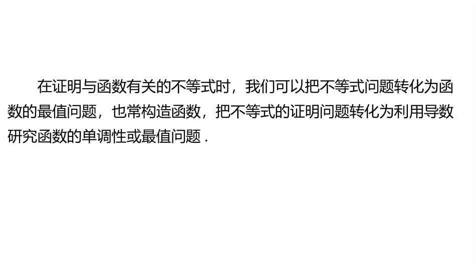 2026版三维设计一轮高中总复习数学同课异构-重难专攻（三）　不等式的证明问题.pptx_第2页
