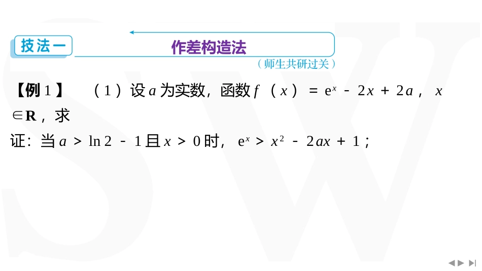 2026版三维设计一轮高中总复习数学同课异构-重难专攻（三）　不等式的证明问题.pptx_第3页