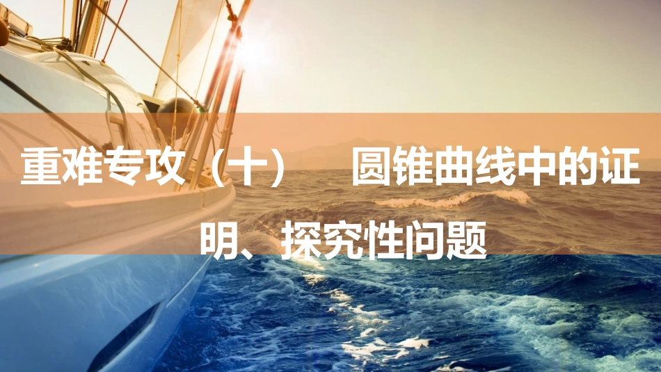 2026版三维设计一轮高中总复习数学同课异构-重难专攻（十）　圆锥曲线中的证明、探究性问题.pptx_第1页