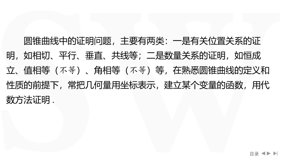 2026版三维设计一轮高中总复习数学同课异构-重难专攻（十）　圆锥曲线中的证明、探究性问题.pptx_第2页