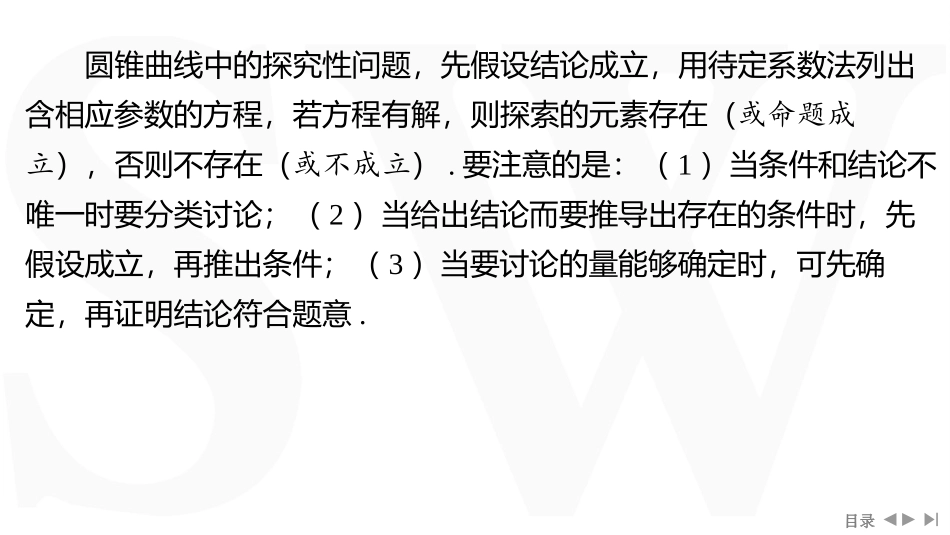 2026版三维设计一轮高中总复习数学同课异构-重难专攻（十）　圆锥曲线中的证明、探究性问题.pptx_第3页