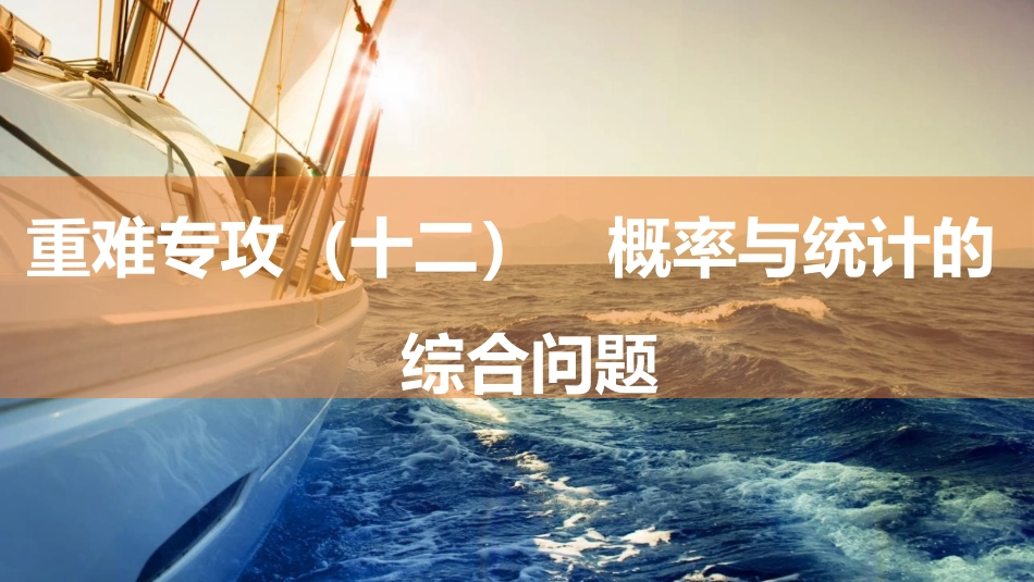 2026版三维设计一轮高中总复习数学同课异构-重难专攻（十二）　概率与统计的综合问题.pptx_第1页