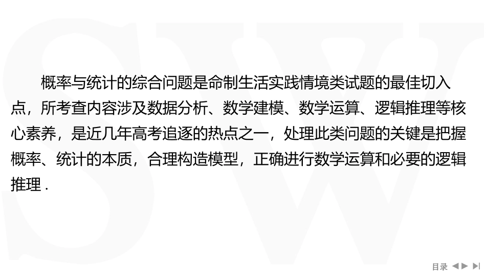 2026版三维设计一轮高中总复习数学同课异构-重难专攻（十二）　概率与统计的综合问题.pptx_第2页