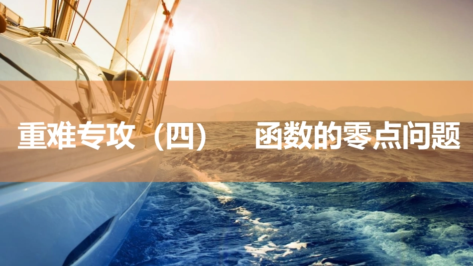 2026版三维设计一轮高中总复习数学同课异构-重难专攻（四）　函数的零点问题.pptx_第1页