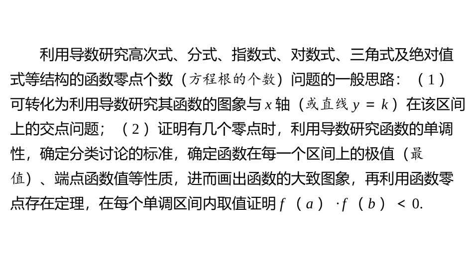 2026版三维设计一轮高中总复习数学同课异构-重难专攻（四）　函数的零点问题.pptx_第2页