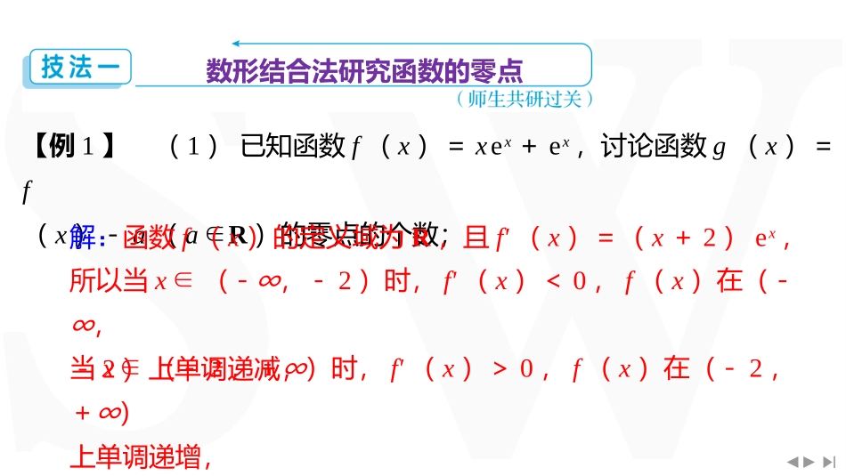 2026版三维设计一轮高中总复习数学同课异构-重难专攻（四）　函数的零点问题.pptx_第3页