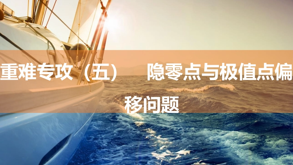 2026版三维设计一轮高中总复习数学同课异构-重难专攻（五）　隐零点与极值点偏移问题.pptx_第1页