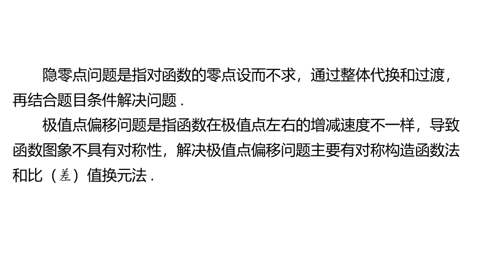 2026版三维设计一轮高中总复习数学同课异构-重难专攻（五）　隐零点与极值点偏移问题.pptx_第2页