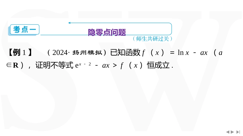 2026版三维设计一轮高中总复习数学同课异构-重难专攻（五）　隐零点与极值点偏移问题.pptx_第3页