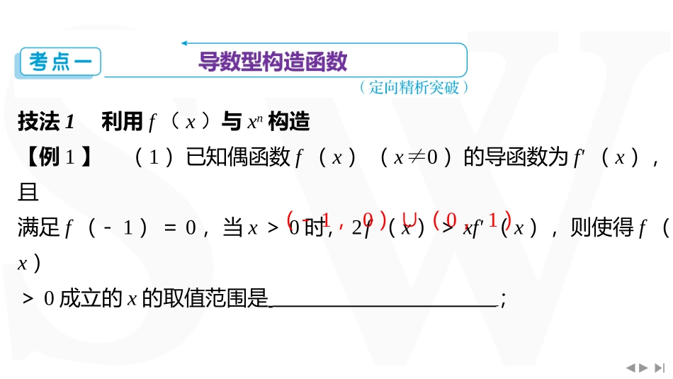 2026版三维设计一轮高中总复习数学同课异构-重难专攻（一）　函数中的构造问题.pptx_第3页