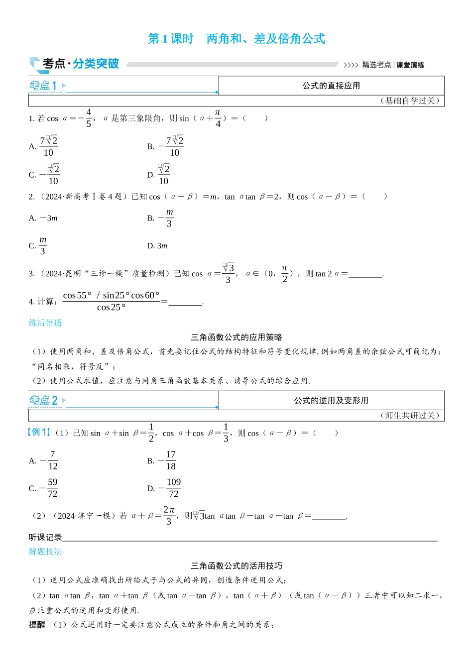 2026版三维设计一轮高中总复习数学学生用-第1课时　两角和、差及倍角公式.docx_第1页
