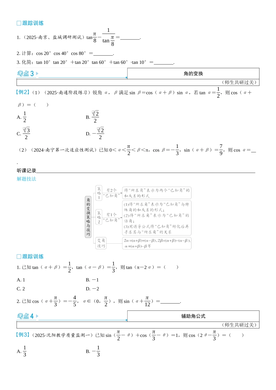 2026版三维设计一轮高中总复习数学学生用-第1课时　两角和、差及倍角公式.docx_第3页