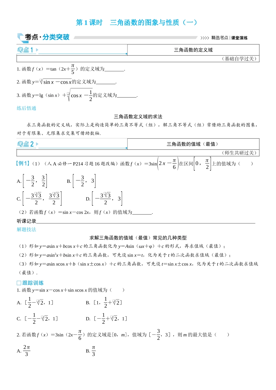 2026版三维设计一轮高中总复习数学学生用-第1课时　三角函数的图象与性质（一）.docx_第1页
