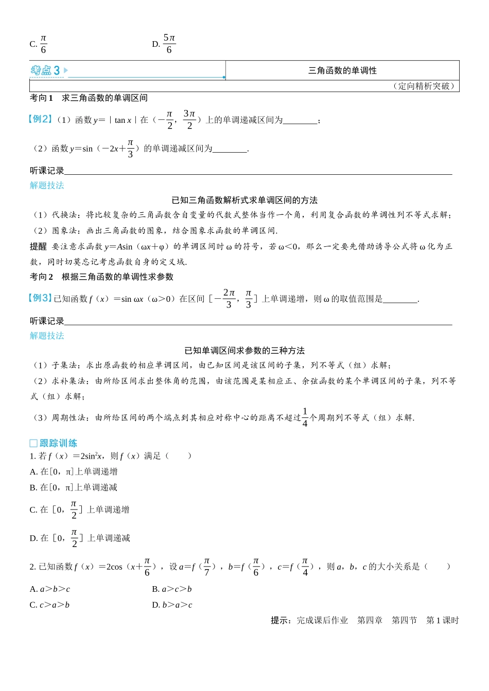 2026版三维设计一轮高中总复习数学学生用-第1课时　三角函数的图象与性质（一）.docx_第2页
