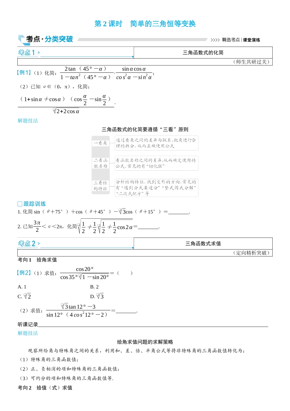 2026版三维设计一轮高中总复习数学学生用-第2课时　简单的三角恒等变换.docx_第1页