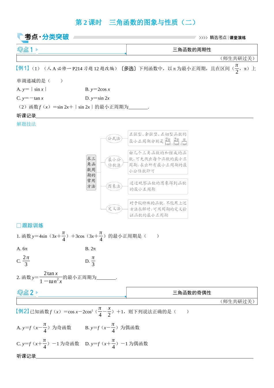 2026版三维设计一轮高中总复习数学学生用-第2课时　三角函数的图象与性质（二）.docx_第1页