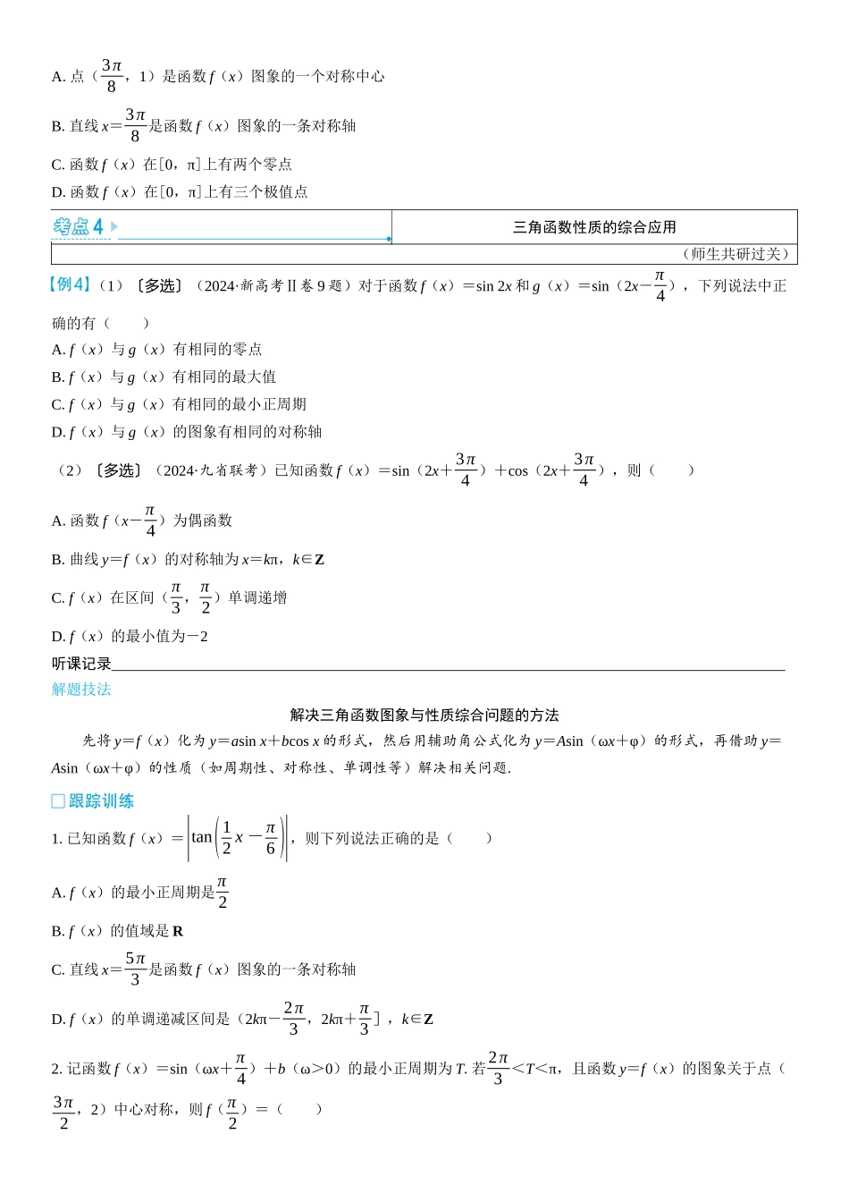 2026版三维设计一轮高中总复习数学学生用-第2课时　三角函数的图象与性质（二）.docx_第3页