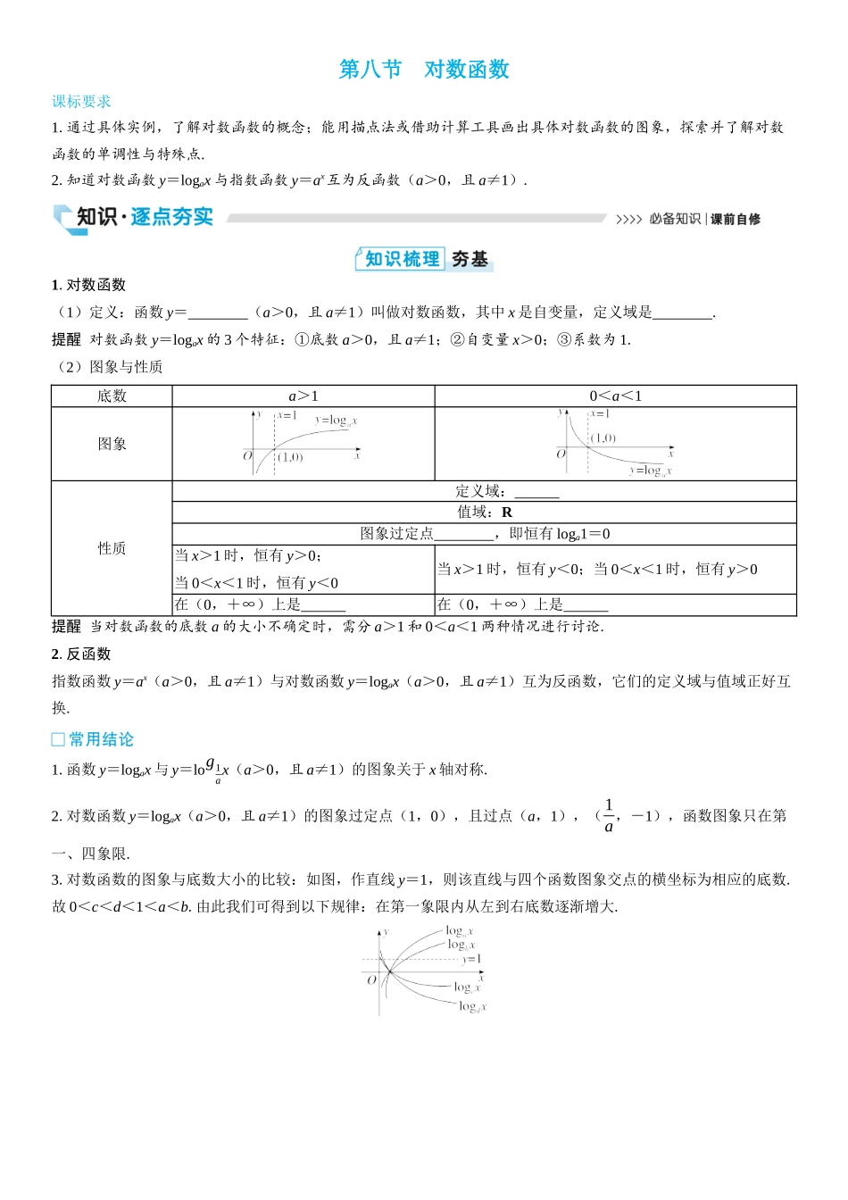 2026版三维设计一轮高中总复习数学学生用-第八节　对数函数.docx_第1页