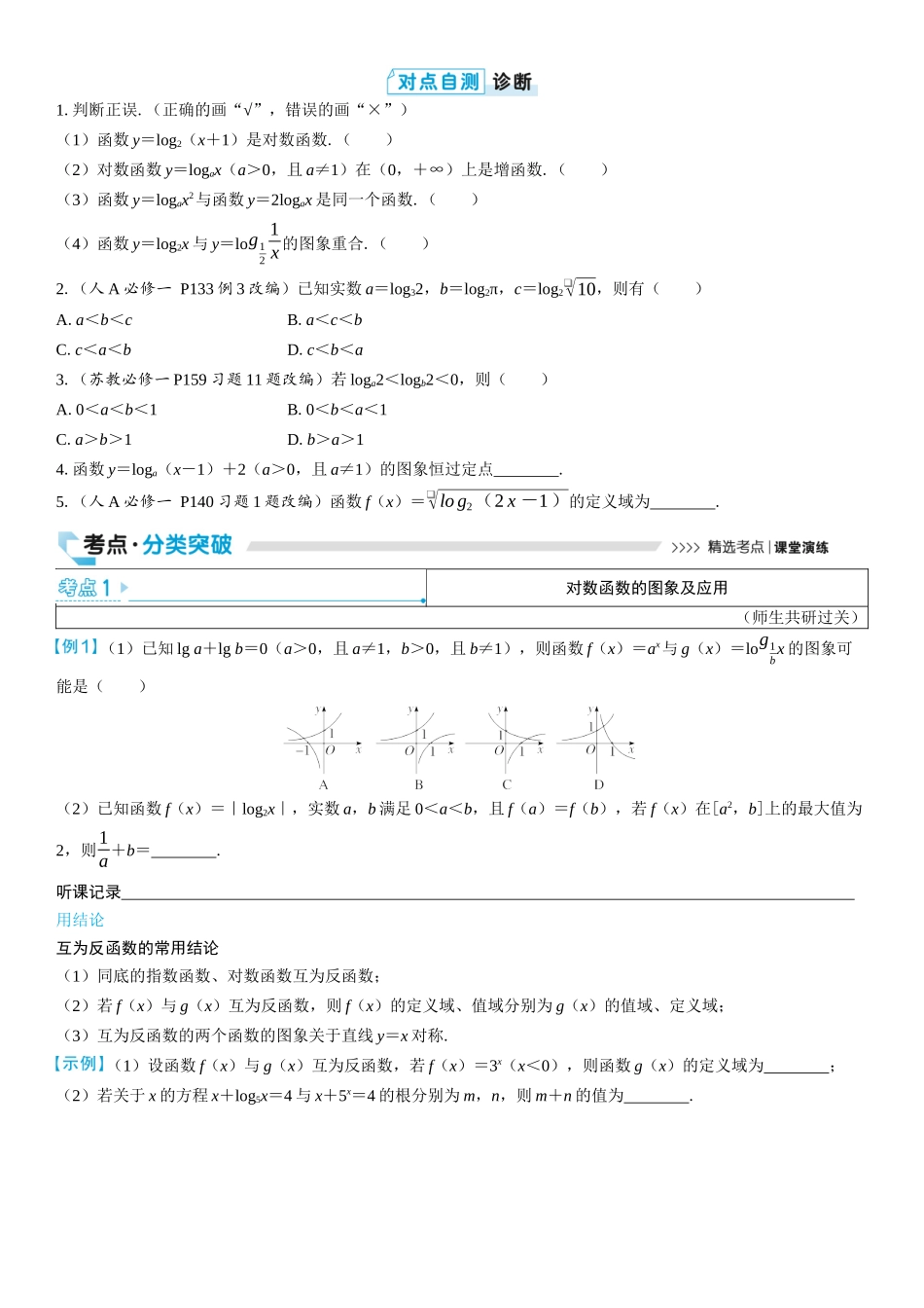 2026版三维设计一轮高中总复习数学学生用-第八节　对数函数.docx_第2页