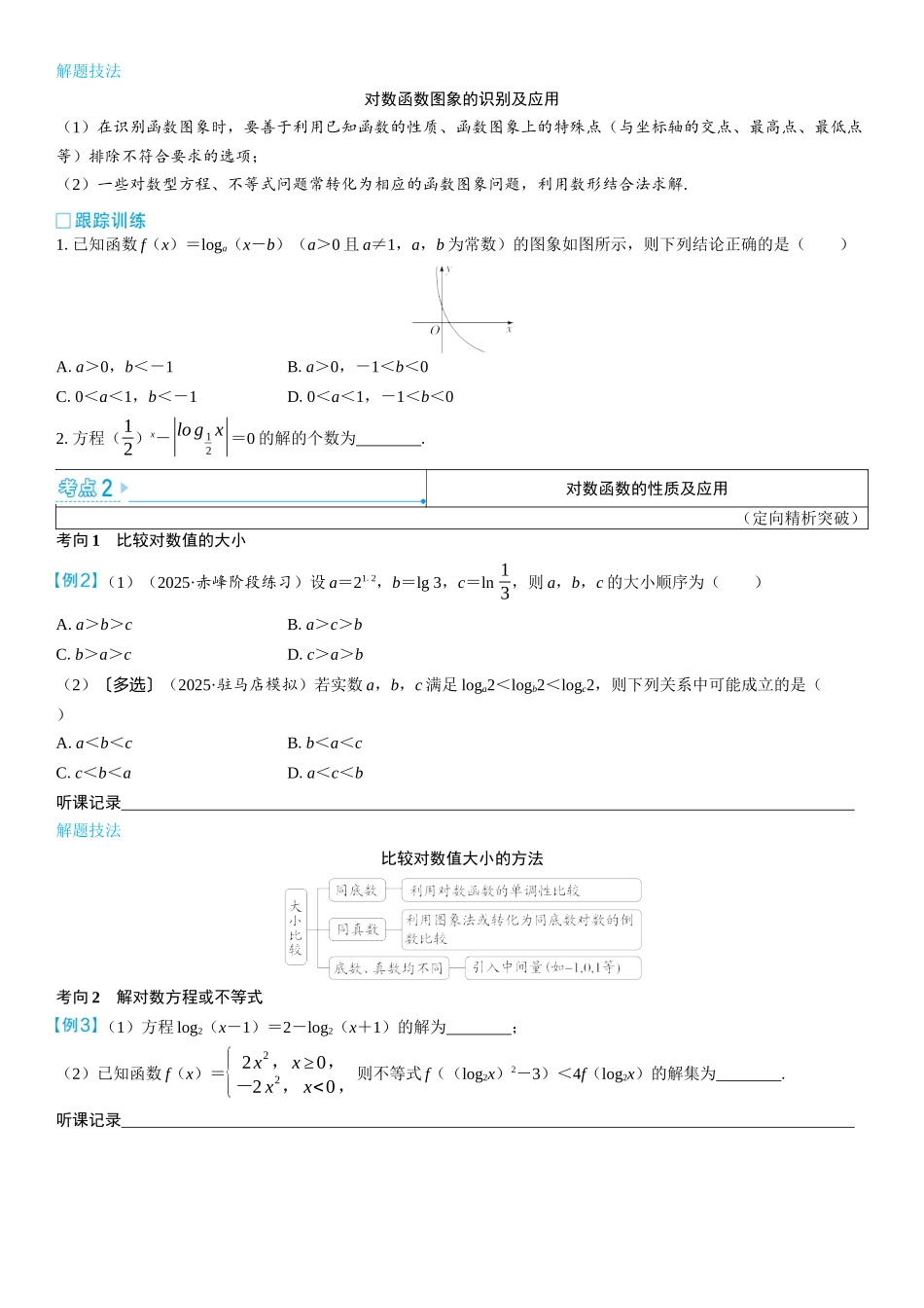 2026版三维设计一轮高中总复习数学学生用-第八节　对数函数.docx_第3页
