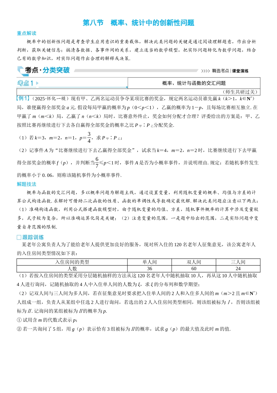 2026版三维设计一轮高中总复习数学学生用-第八节　概率、统计中的创新性问题.docx_第1页