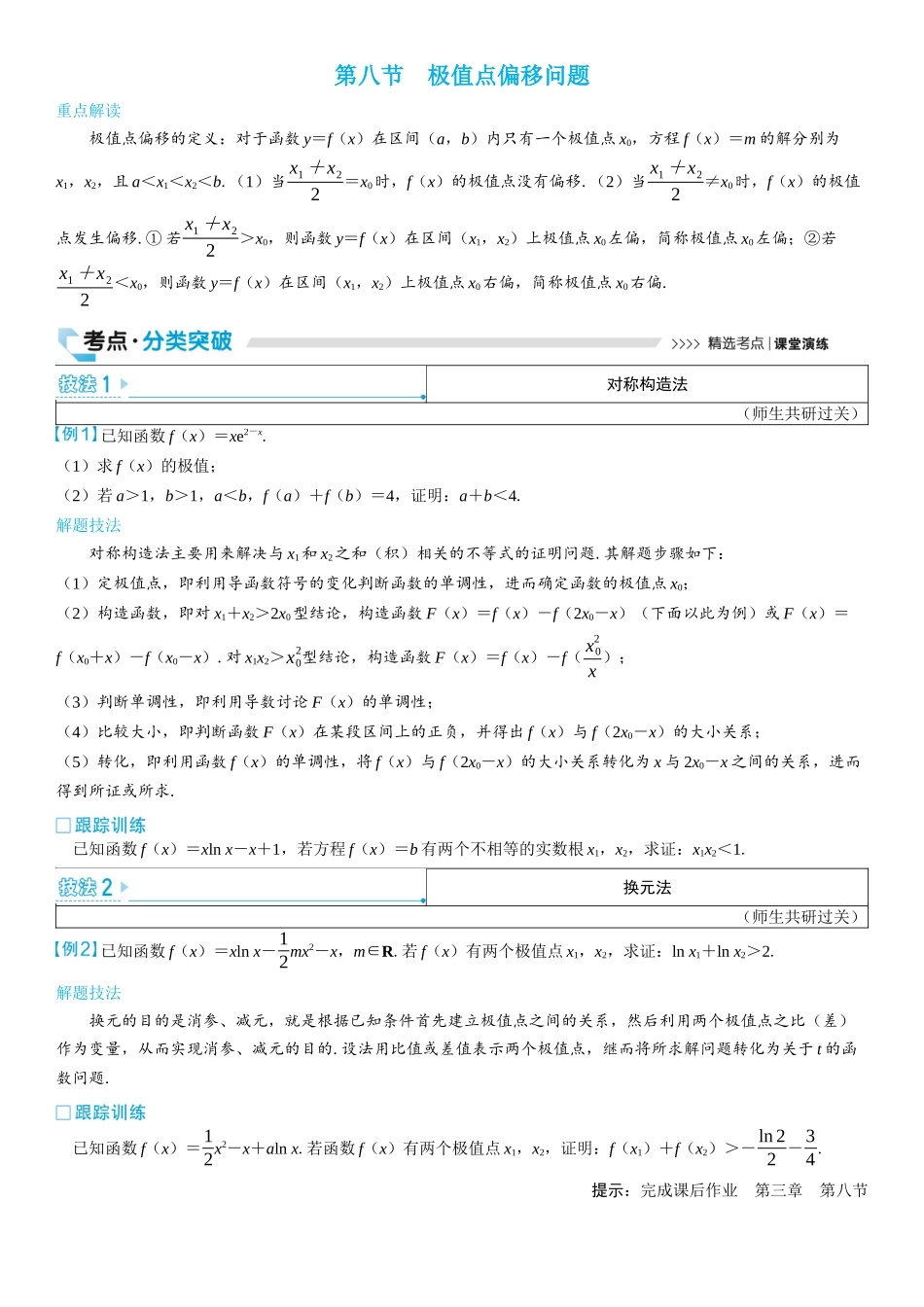 2026版三维设计一轮高中总复习数学学生用-第八节　极值点偏移问题.docx_第1页