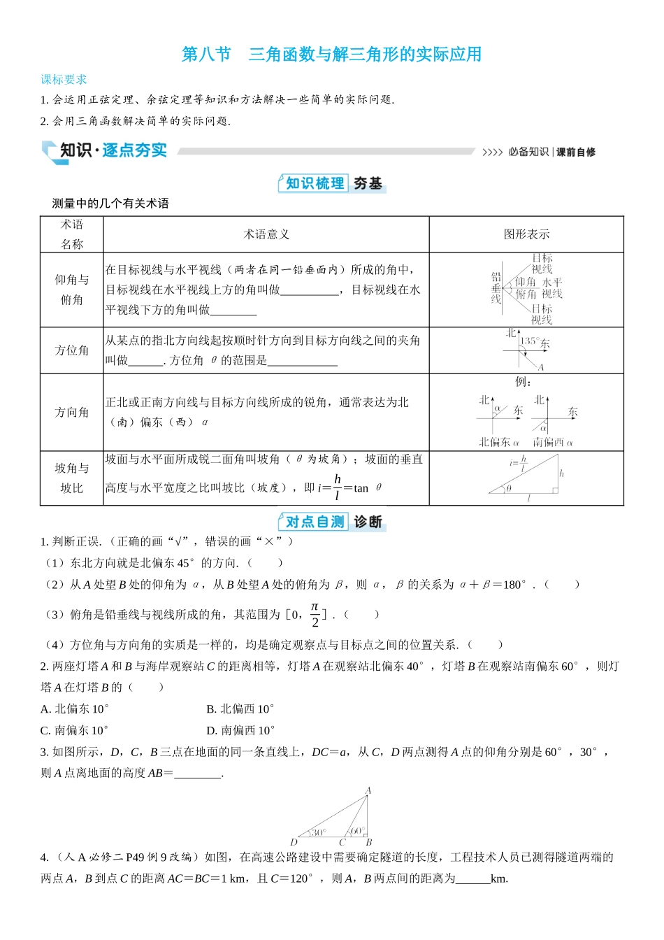 2026版三维设计一轮高中总复习数学学生用-第八节　三角函数与解三角形的实际应用.docx_第1页