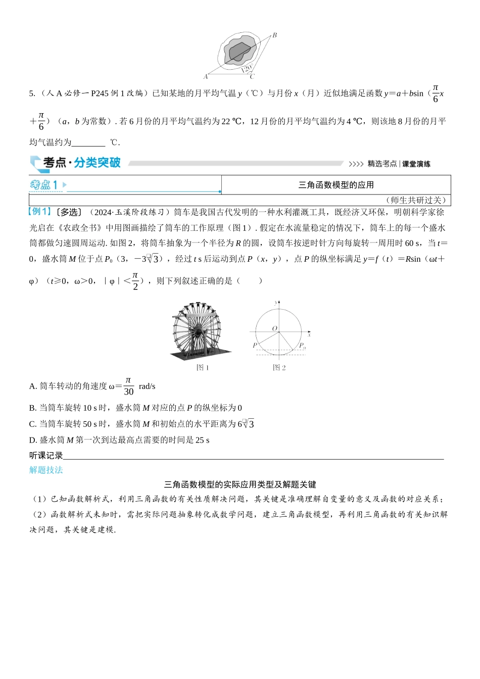 2026版三维设计一轮高中总复习数学学生用-第八节　三角函数与解三角形的实际应用.docx_第2页