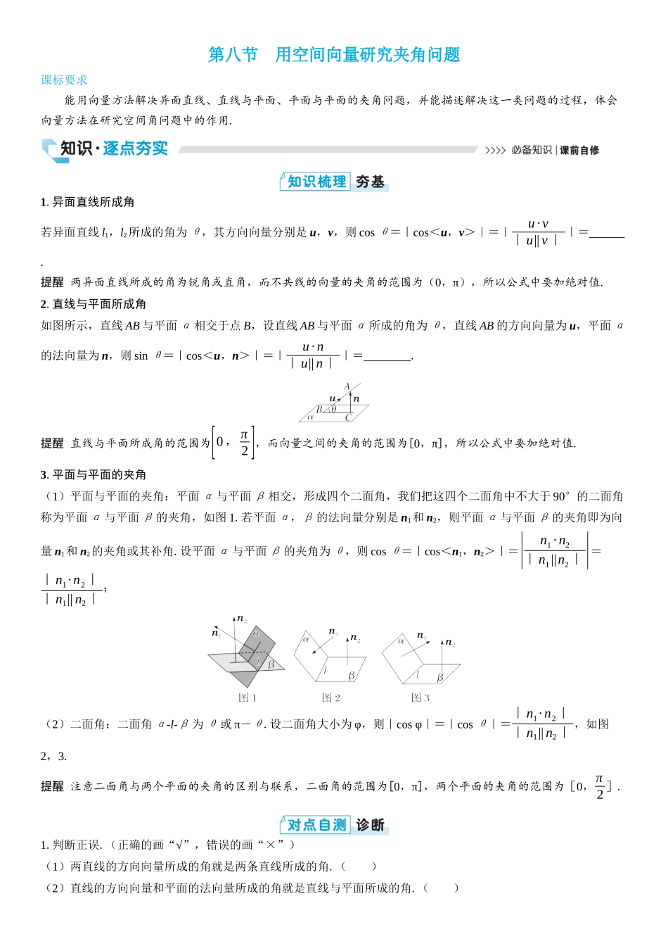2026版三维设计一轮高中总复习数学学生用-第八节　用空间向量研究夹角问题.docx_第1页