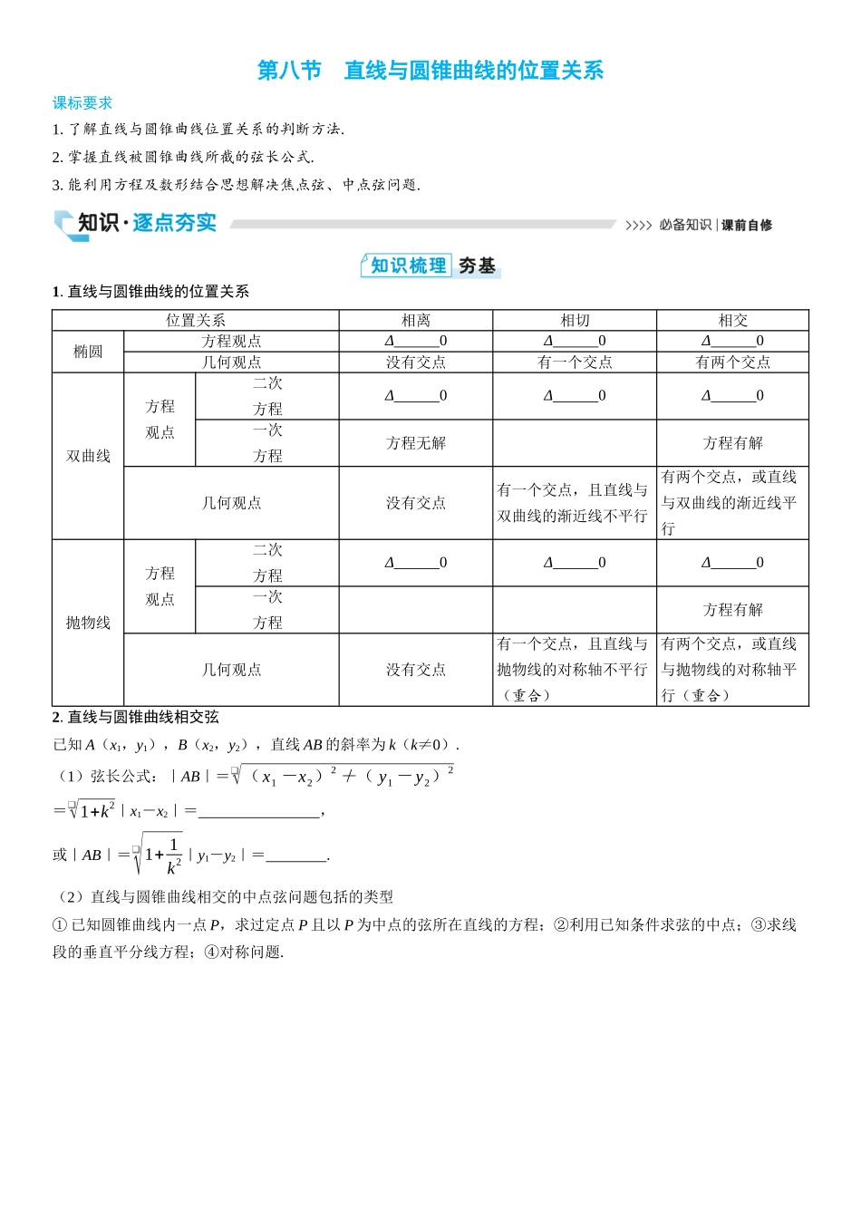 2026版三维设计一轮高中总复习数学学生用-第八节　直线与圆锥曲线的位置关系.docx_第1页