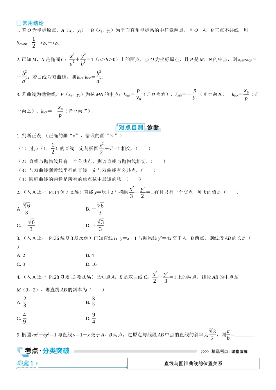 2026版三维设计一轮高中总复习数学学生用-第八节　直线与圆锥曲线的位置关系.docx_第2页