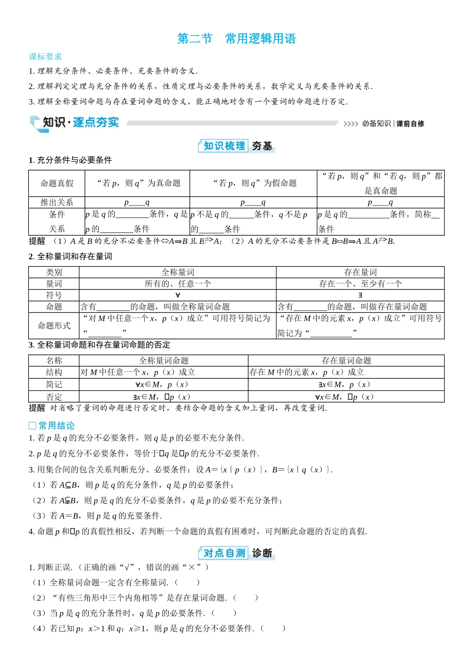 2026版三维设计一轮高中总复习数学学生用-第二节　常用逻辑用语.docx_第1页