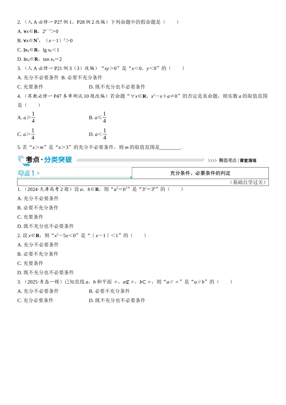 2026版三维设计一轮高中总复习数学学生用-第二节　常用逻辑用语.docx_第2页