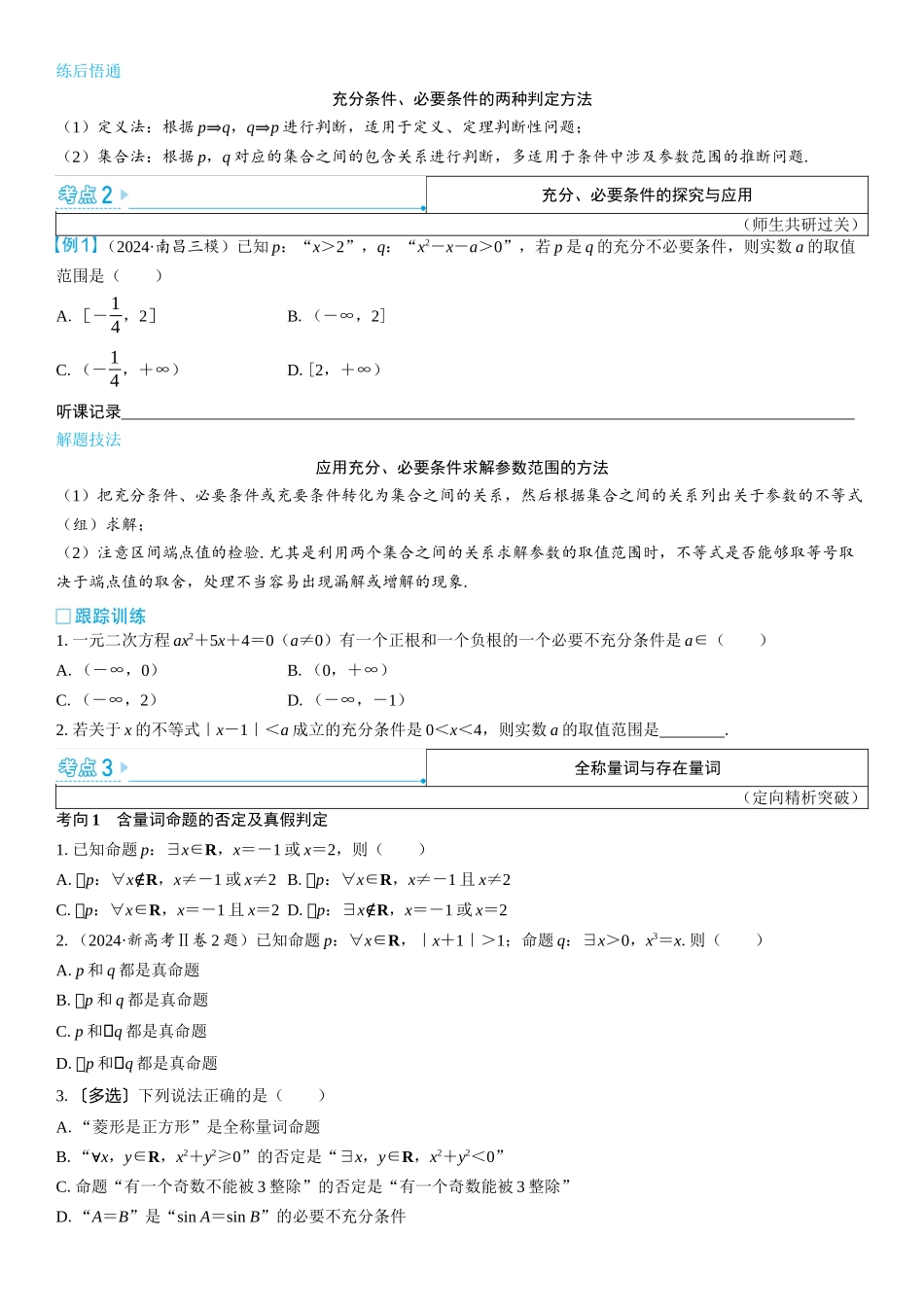 2026版三维设计一轮高中总复习数学学生用-第二节　常用逻辑用语.docx_第3页
