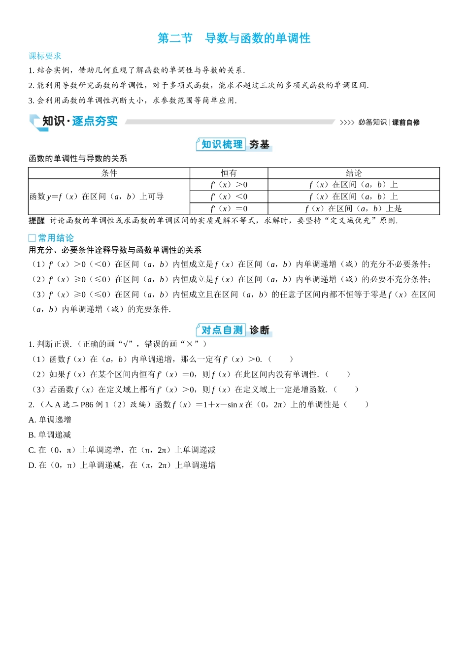 2026版三维设计一轮高中总复习数学学生用-第二节　导数与函数的单调性.docx_第1页
