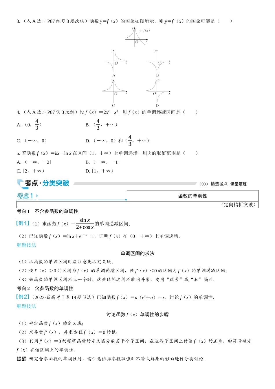2026版三维设计一轮高中总复习数学学生用-第二节　导数与函数的单调性.docx_第2页